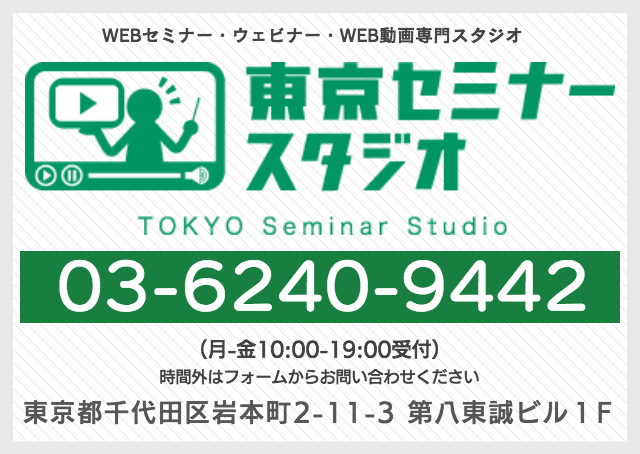 東京　セミナー  オンライン　ウェビナー　撮影　スタジオ　セミナー　代行　配信