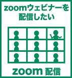 zoom 配信　セミナー　代行　動画　制作　会社　代行　料金　ウェビナー