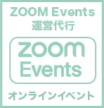 zoom events 配信　運営　代行　料金　撮影